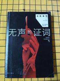 无声的证词（法医秦明系列）