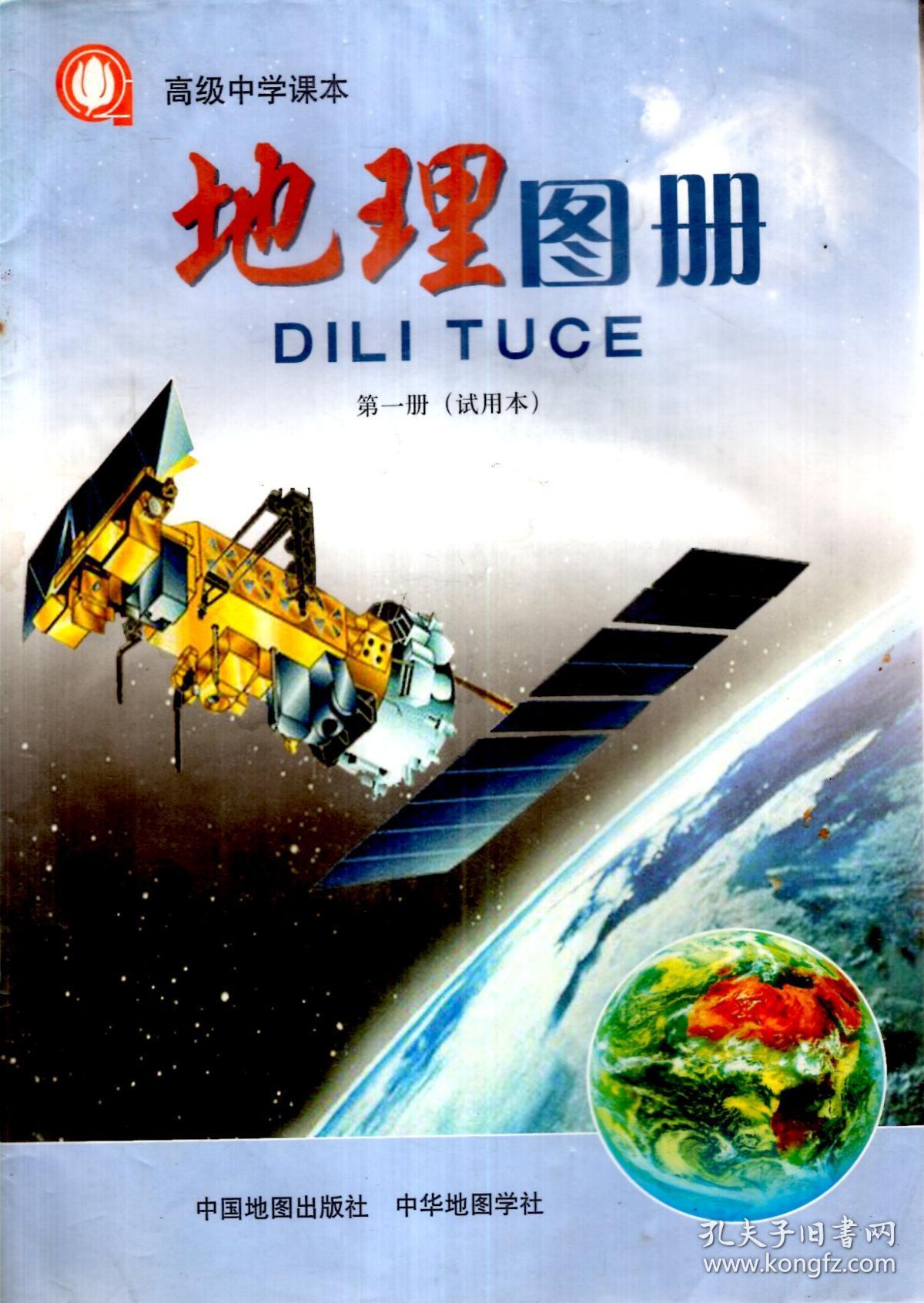 高级中学课本.地理图册.第1,2册(试用本).2册合售