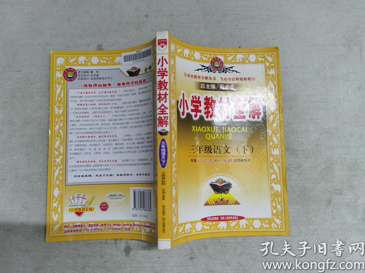 小学教材全解:3年级语文(下)(人教课标版)
