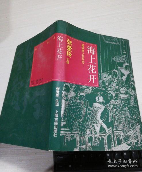 海上花开--国语海上花列传1(插图本)张爱玲注译