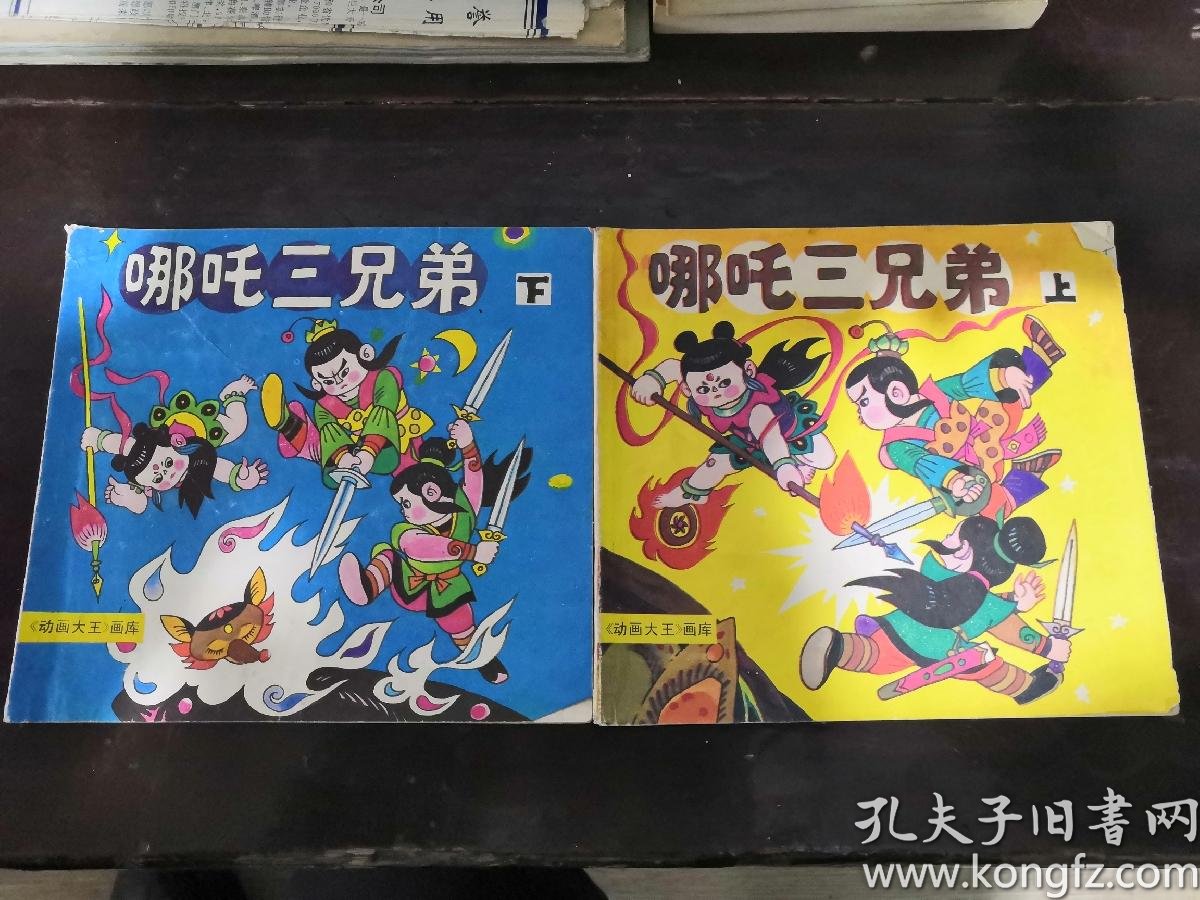 哪吒三兄弟【上下】