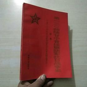 第一二O师陕甘宁晋绥联防军抗日战争史（附册）