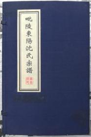 毗陵东阳沈氏宗谱（线装本 一函五卷八册全）4295克