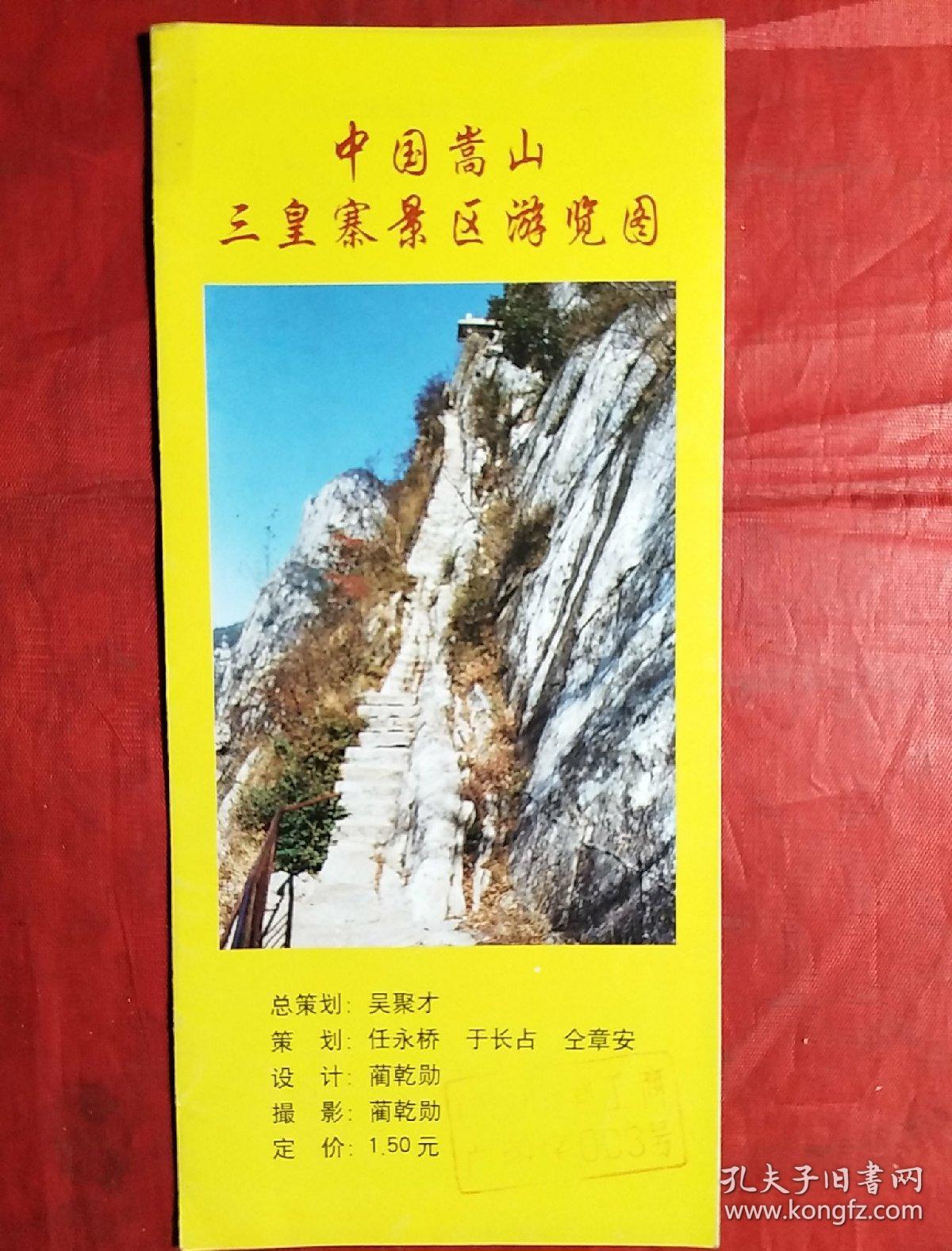 中国嵩山三皇寨景区游览图(折页)