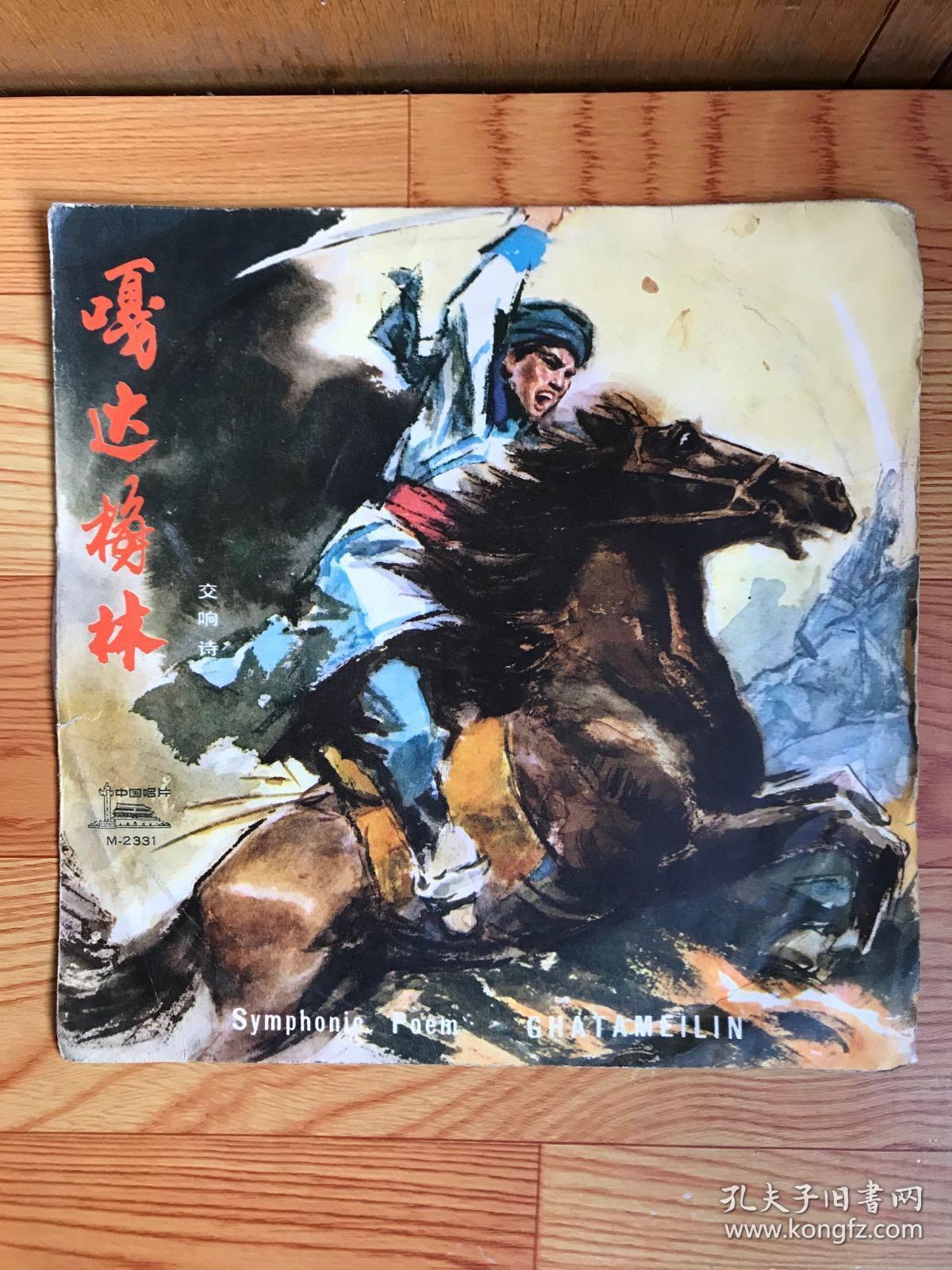 黑胶唱片—嘎达梅林(交响诗)
