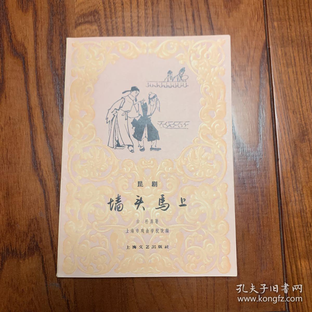 昆剧 墙头马上_白朴原著_孔夫子旧书网
