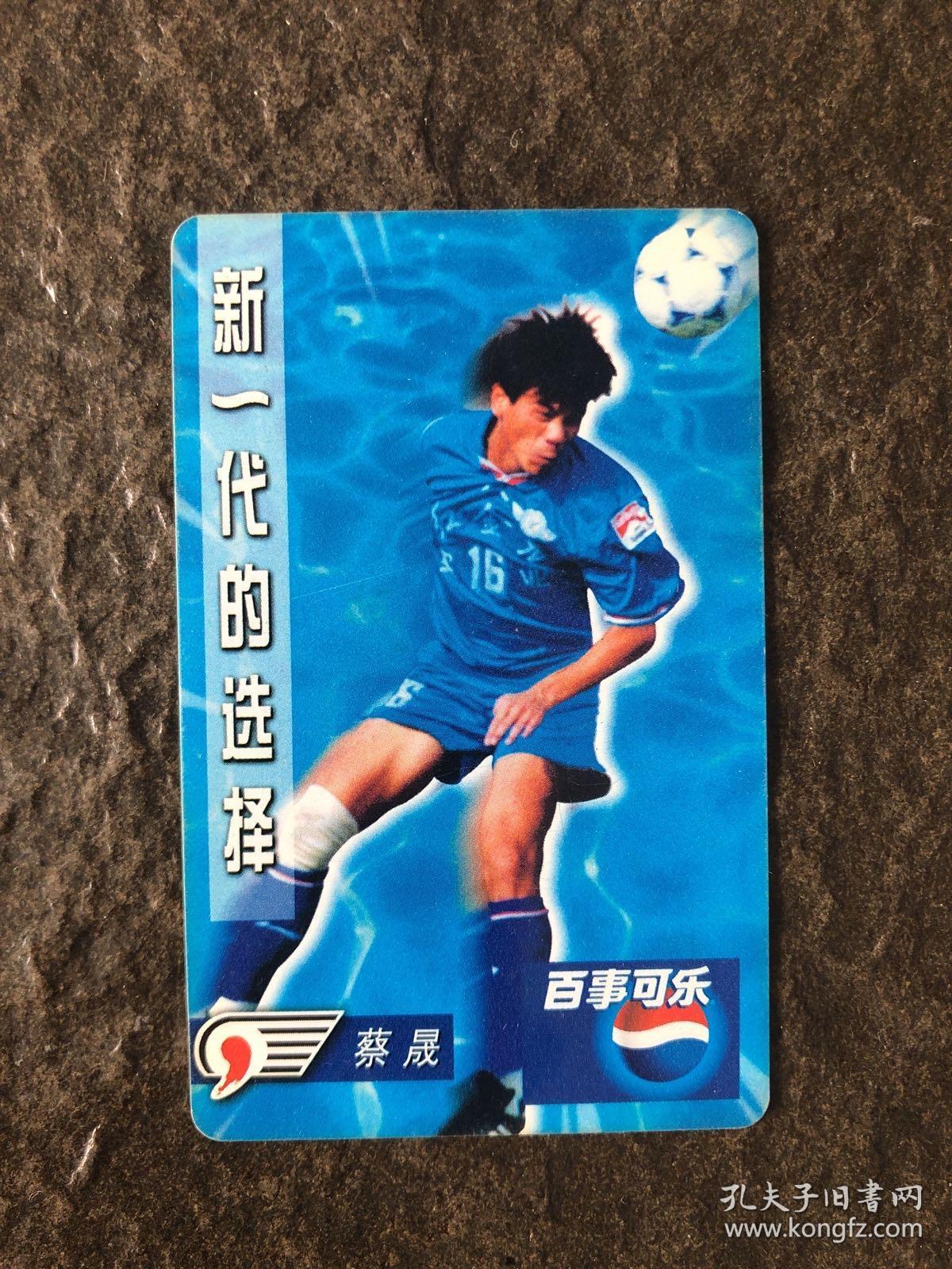 99年百事可乐球星卡 蔡晟 pvc材质