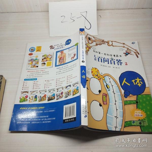 我的第一本科学漫画书·儿童百问百答2:人体