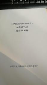 《中国油气田开发志》大港油气区孔店油田卷