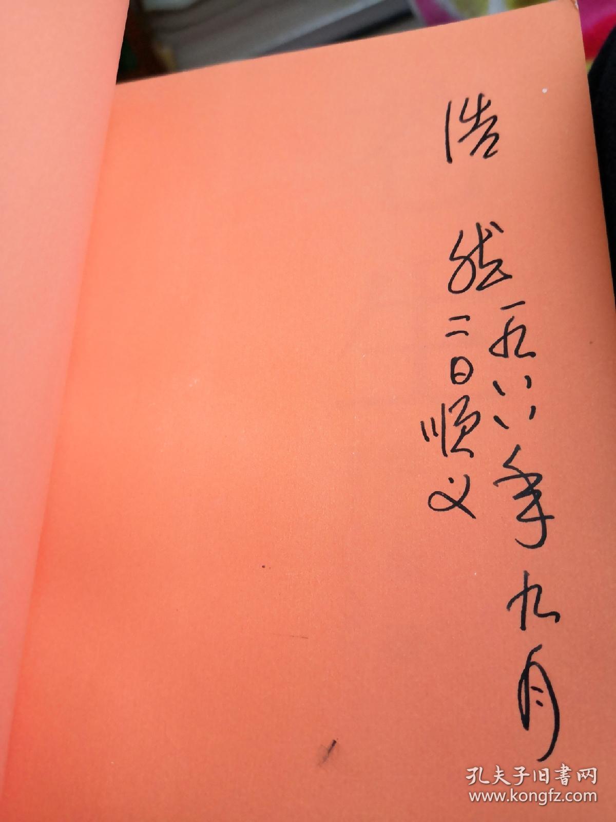 苍生 浩然签名 带一张浩然和朋友合影