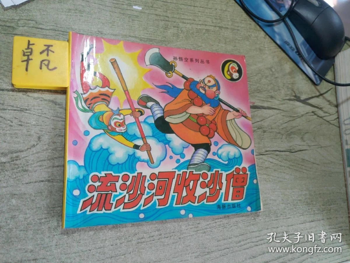 孙悟空系列丛书【流沙河收沙僧】