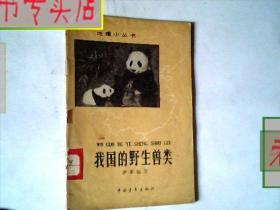 我国的野生兽类.中国青年出版社.伊军著.1964一版一印，有发票