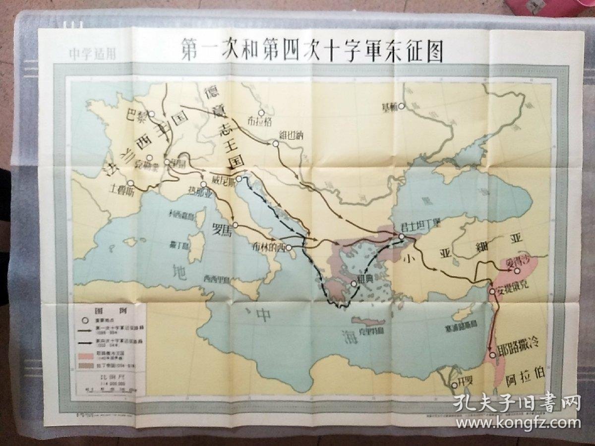 第一次和第四次十字军东征图1958(中学适用)全开一张带封套