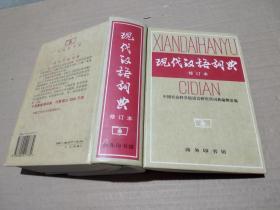 现代汉语词典（修订本）