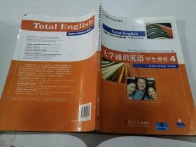大学通识英语学生用书4