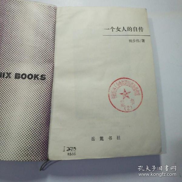 一个女人的自传_杨步伟_孔夫子旧书网