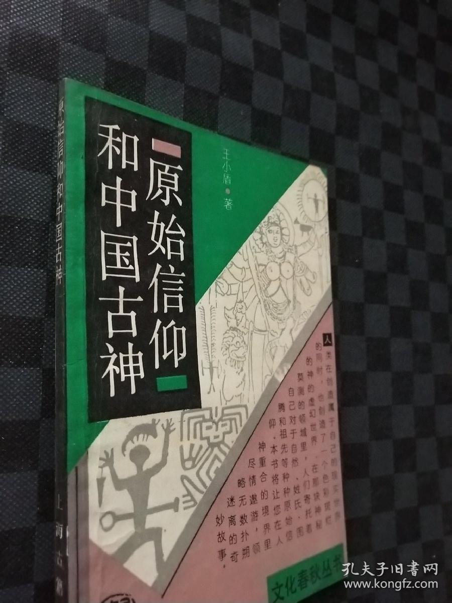 原始信仰和中国古神 100231