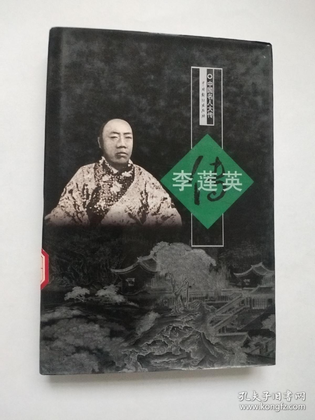 李连英传