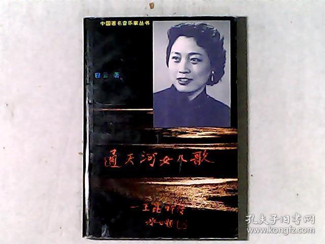 通天河女儿歌-王昆评传 本书传主,著名女高音歌唱家,歌剧《白毛女》
