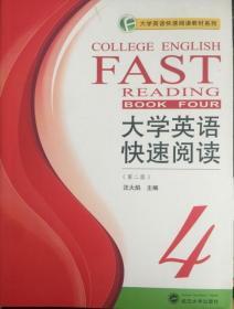 大学英语快速阅读4(第2版)