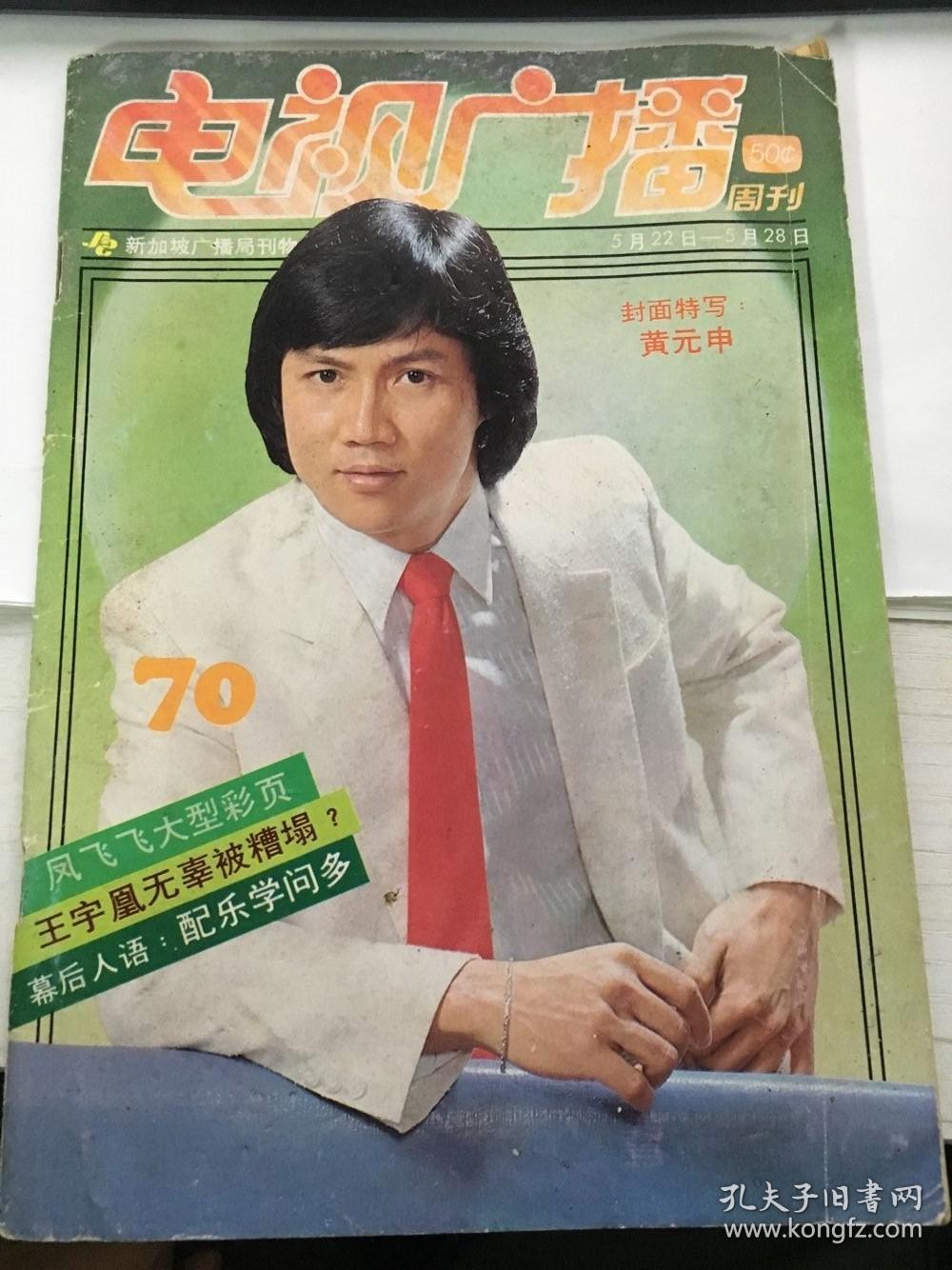新加坡电视周刊70黄元申凤飞飞费翔代