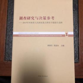 调查研究与决策参考——2015年河南省人民政府重点研究专题报告选辑 （三本合售）