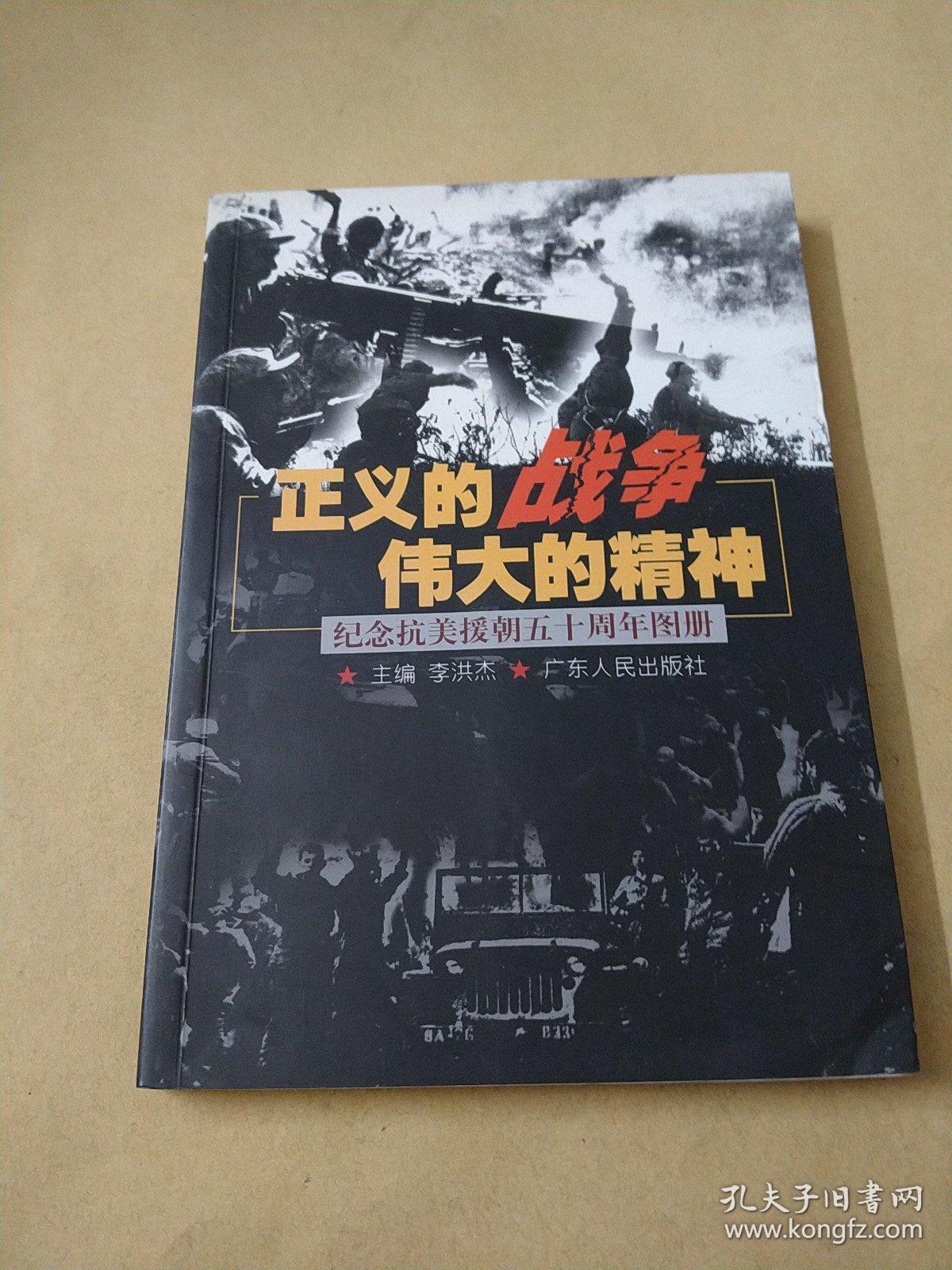 正义的战争伟大的精神:纪念抗美援朝50周年图册