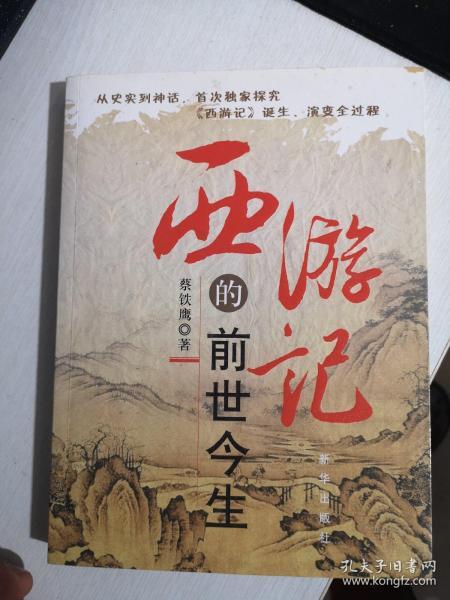 西游记的前世今生