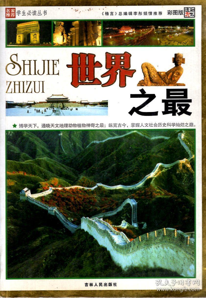 世界之最(彩图版)