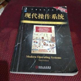 现代操作系统（原书第3版）计算机科学丛书