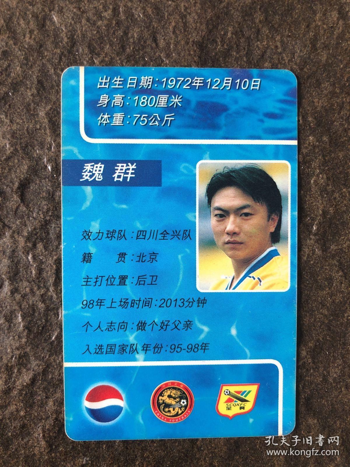 99年百事可乐球星卡 魏群 pvc材质