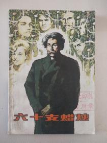 六十支蠟燭。
