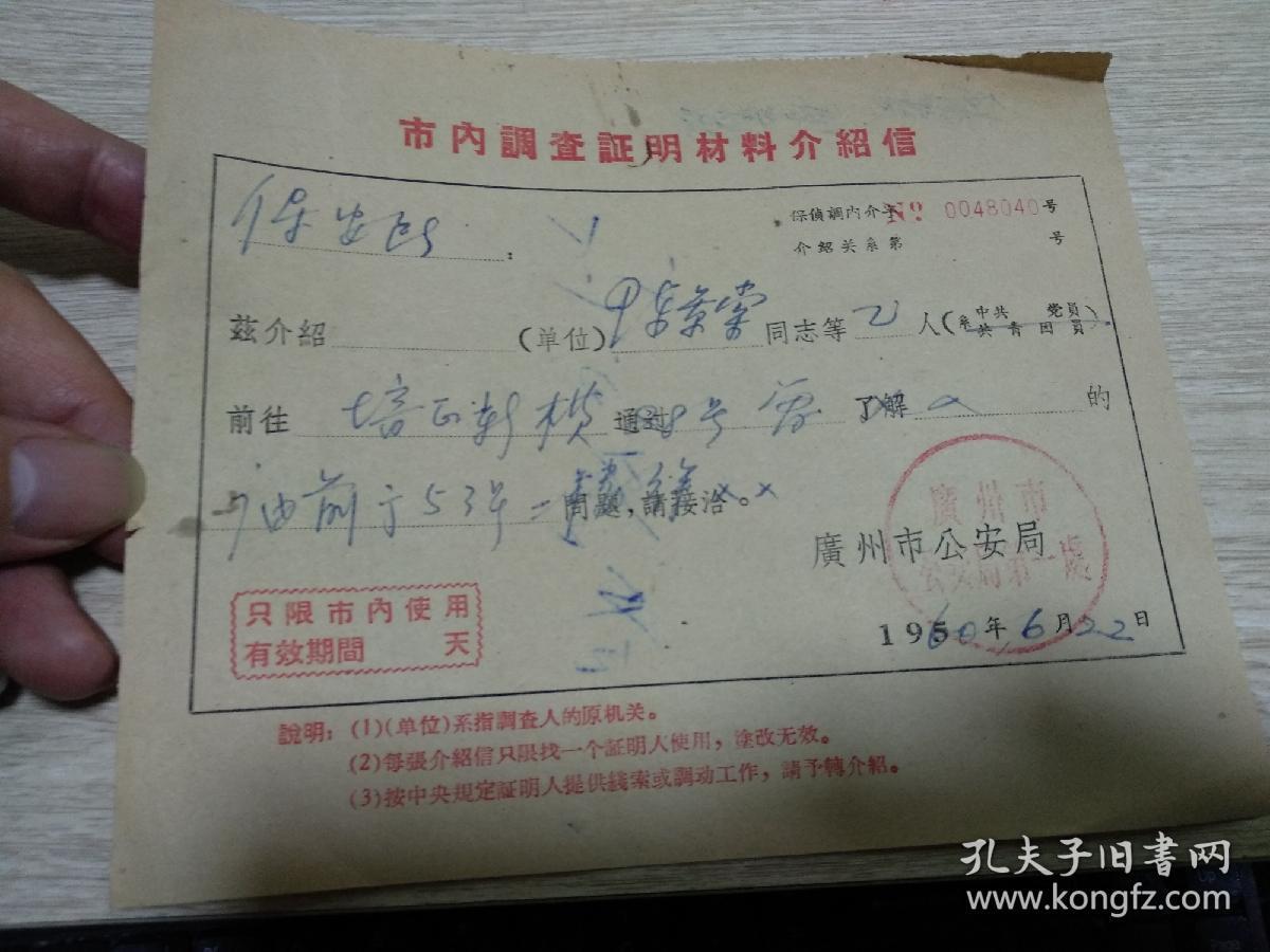 1960年广州市公安局致保安派出所市内调查证明材料介绍信