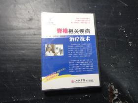 脊椎相关疾病治疗技术（6集双格式：VCD&CD-ROM）