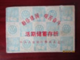 票证:中国农业银行鄂城县支行活期储蓄存折