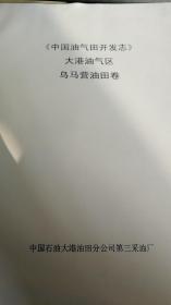 《中国油气田开发志》大港油气区乌马营油田卷