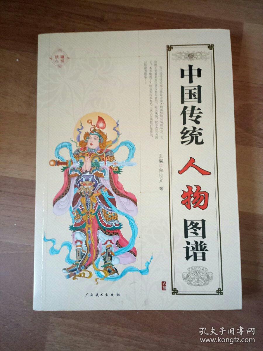 中国传统人物图案