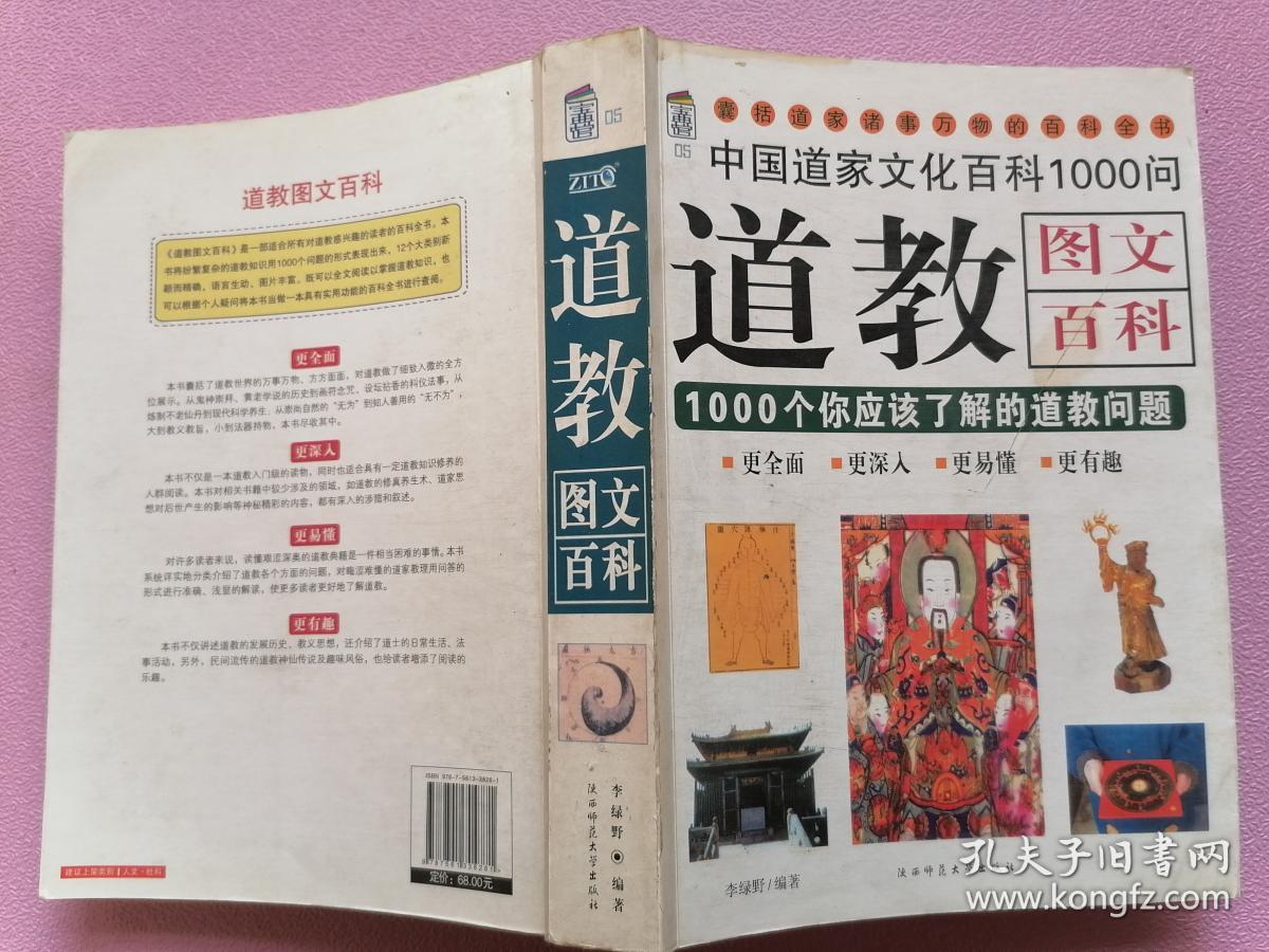 道教 图文详解--彩图版