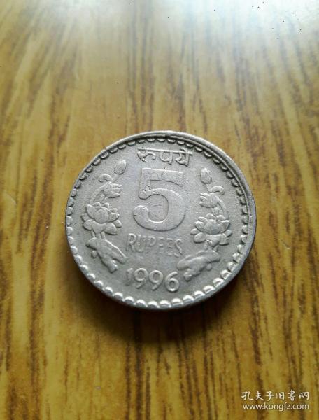 1996年 印度 双莲花 5卢比 小厚版 边有纹字