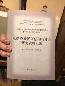 哈薩克族民間信仰與社會研究資料匯編