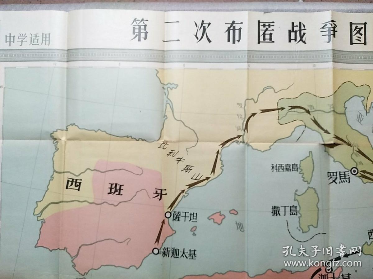 第二次布匿战争图1958(中学适用)全开一张带封套_地图出版社历史图