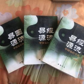 《易经源流：中国易经学史》(套装上下册)+《易图源流：中国易经图书学史》三册合售