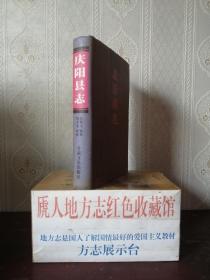 甘肃省地方志旧志系列丛书--民国版--《庆阳县志》--仅印1000册--虒人荣誉珍藏