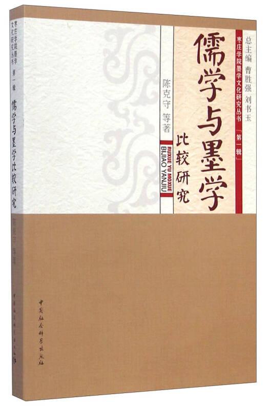 枣庄学院墨学文化研究丛书:儒学与墨学比较研究