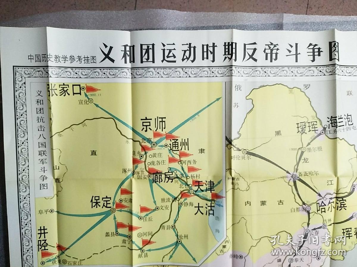 义和团运动时期反帝斗争图1981(中学历史教学挂图)全开一张带封套,图