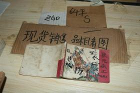 連環畫 裴元慶上山