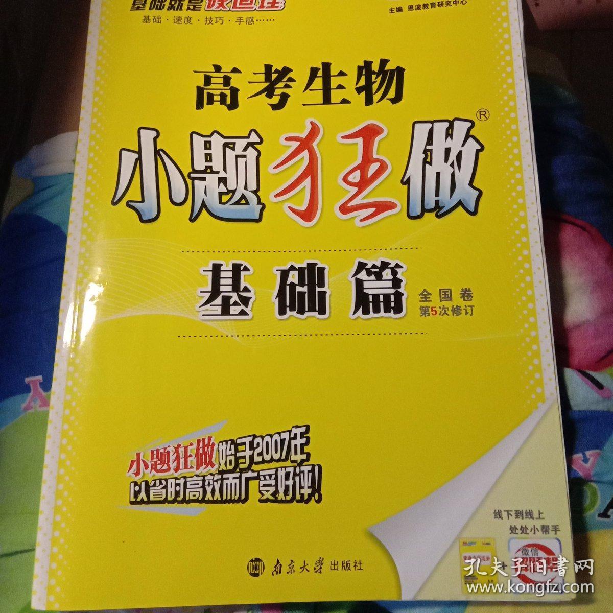 小题狂做_恩波教育_孔夫子旧书网