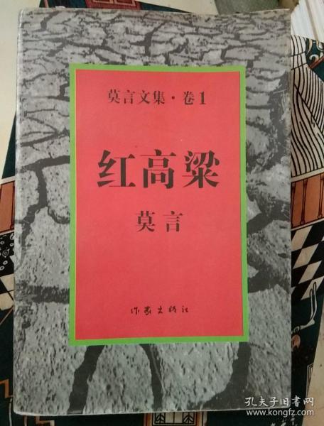 红高粱:莫言文集.卷1