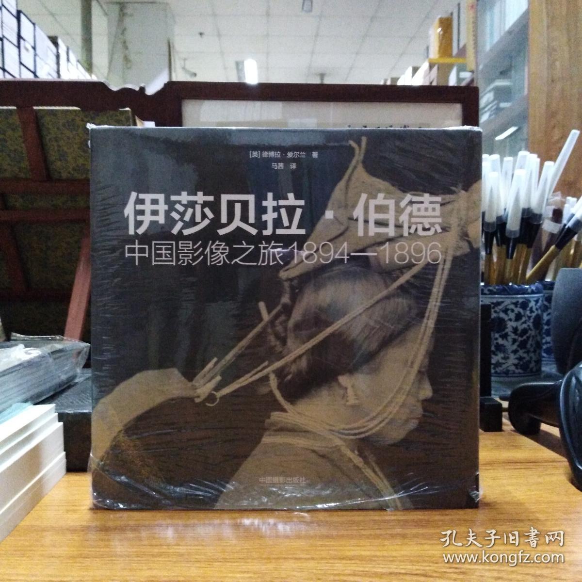 伊莎贝拉伯德中国影像之旅18941896