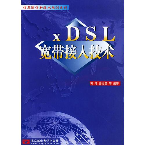 xDSL宽带接入技术